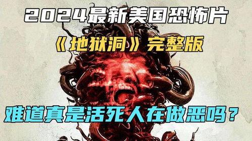 恐怖洞完整版在线观看,惊悚深渊，揭秘未知的恐惧之旅  第1张